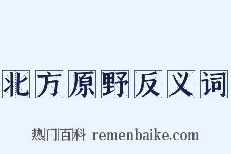 北方原野反义词是什么意思的图片